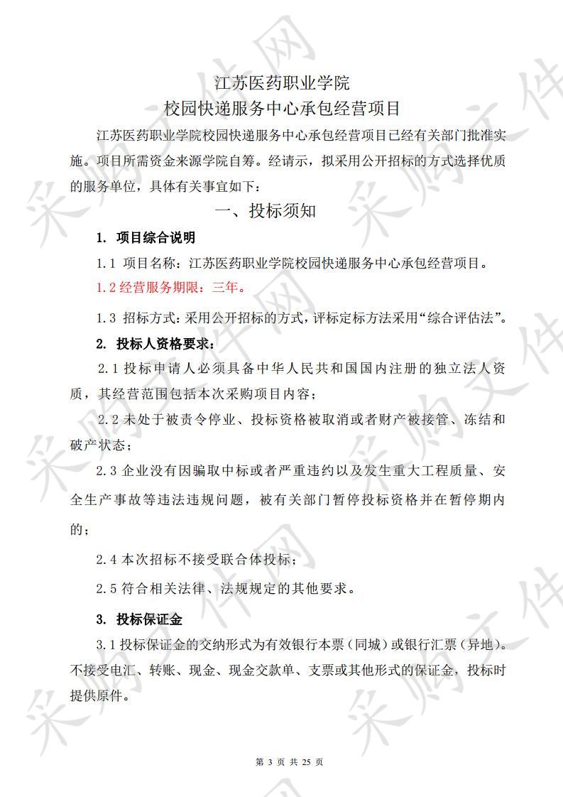 江苏医药职业学院(2019-64号) 校园快递服务中心承包经营项目