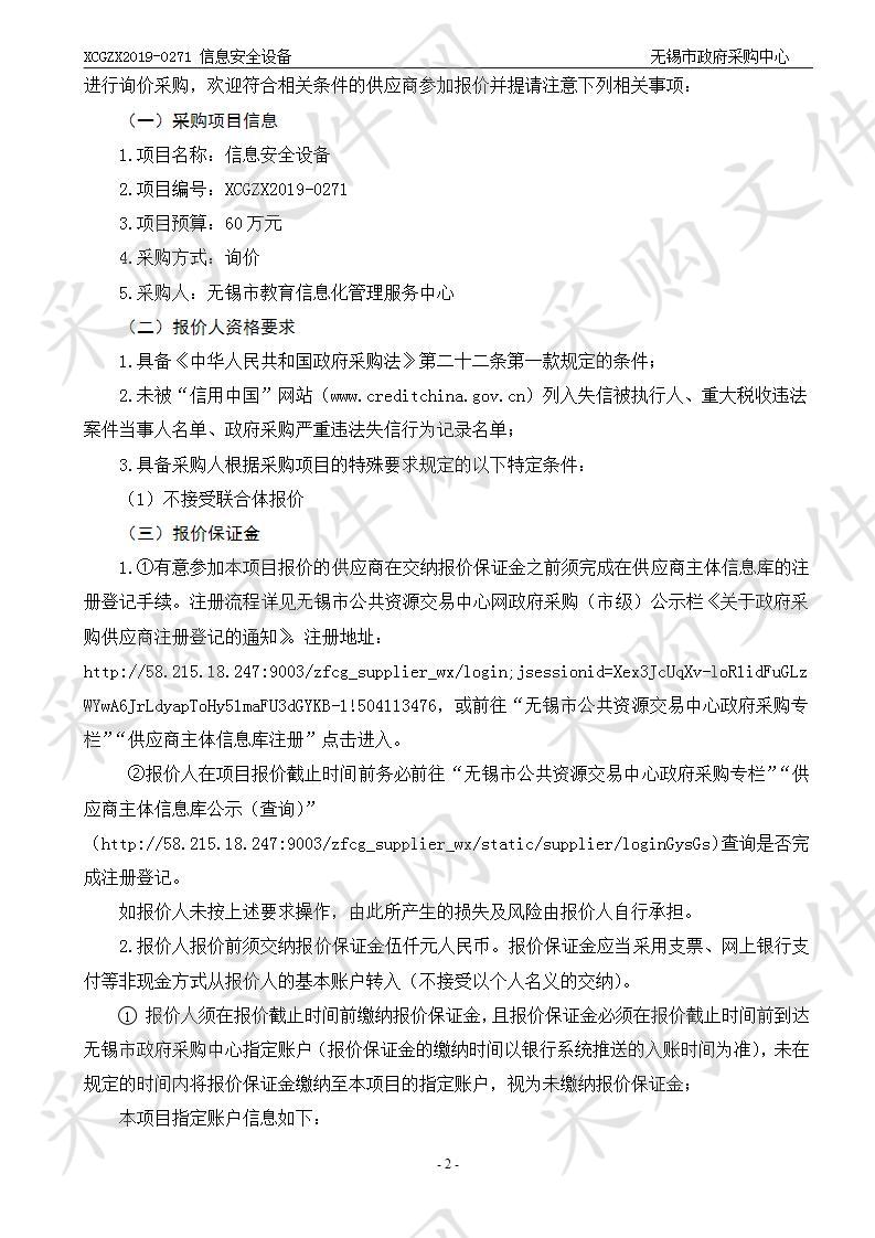 无锡市教育信息化管理服务中心（无锡市电化教育馆）信息安全设备