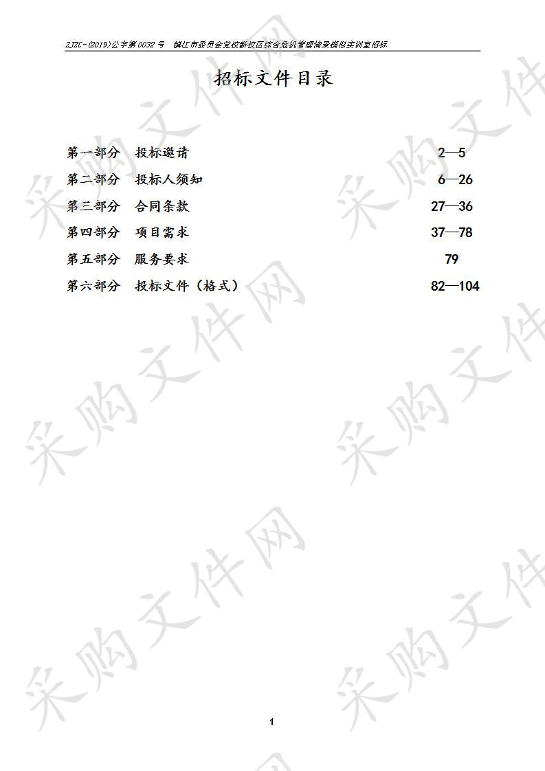 镇江市委员会党校新校区综合危机管理情景模拟实训室招标