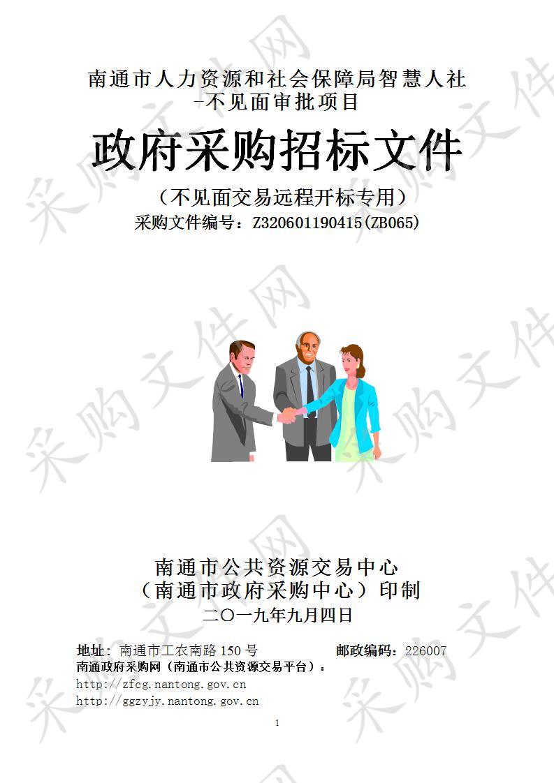 南通市人力资源和社会保障局智慧人社-不见面审批项目