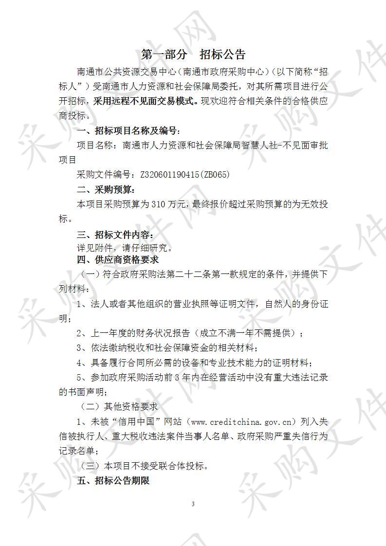 南通市人力资源和社会保障局智慧人社-不见面审批项目