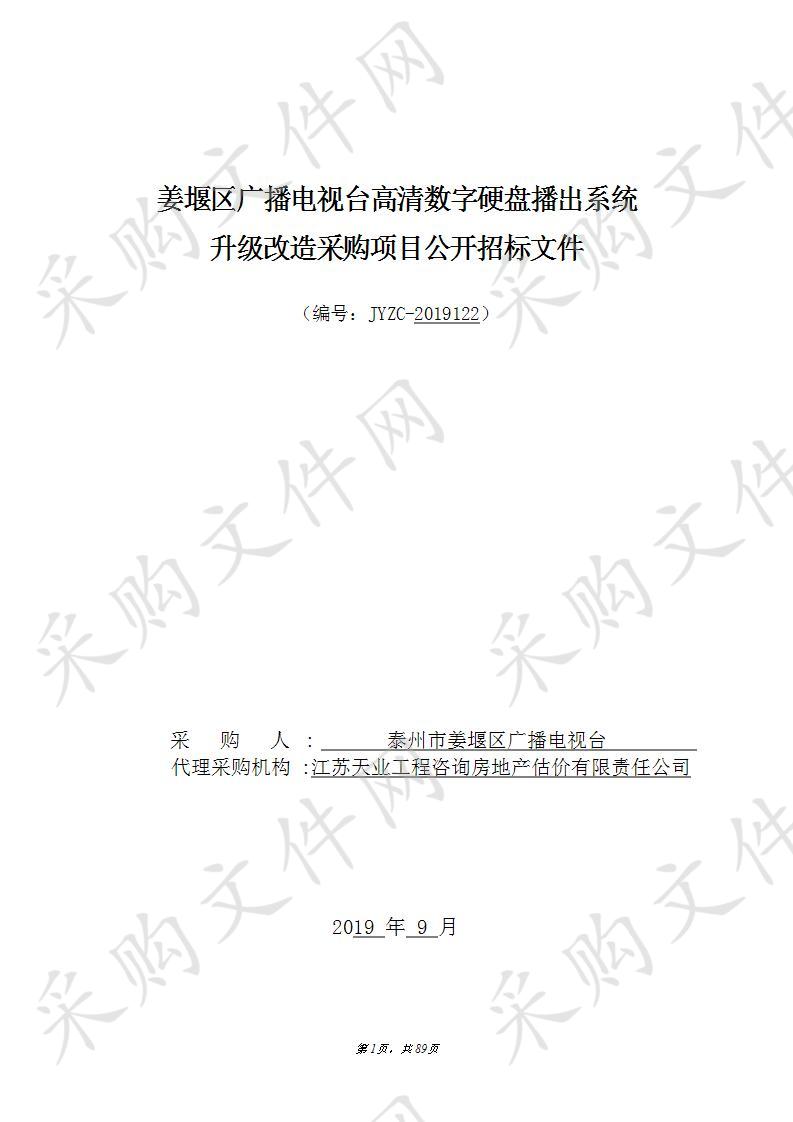 姜堰区广播电视台高清数字硬盘播出系统升级改造采购项目