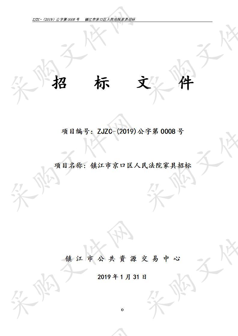 镇江市京口区人民法院家具招标 