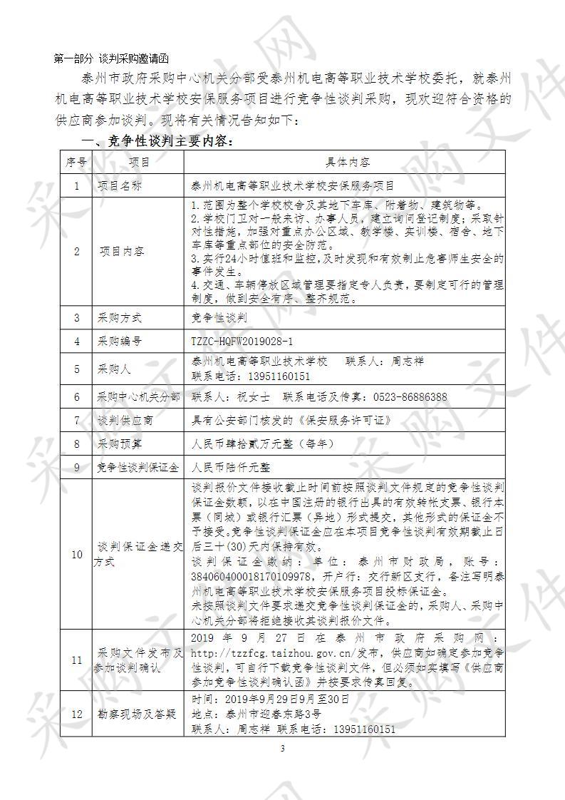 泰州机电高等职业技术学校安保服务项目