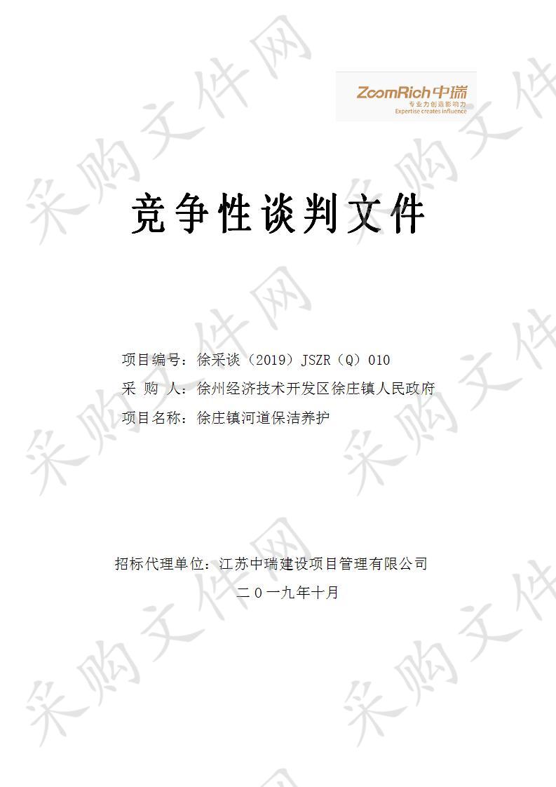 徐州经济技术开发区徐庄镇人民政府徐庄镇河道保洁养护项目