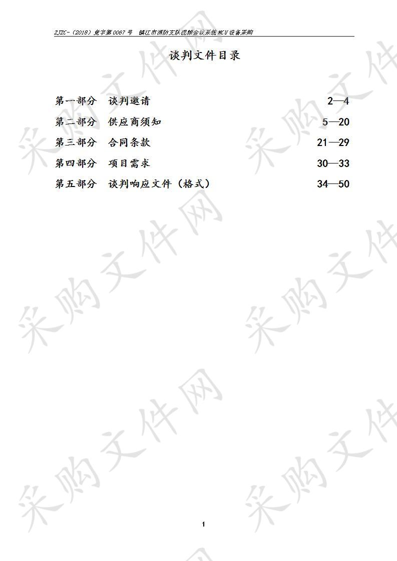 镇江市消防支队视频会议系统MCU设备采购