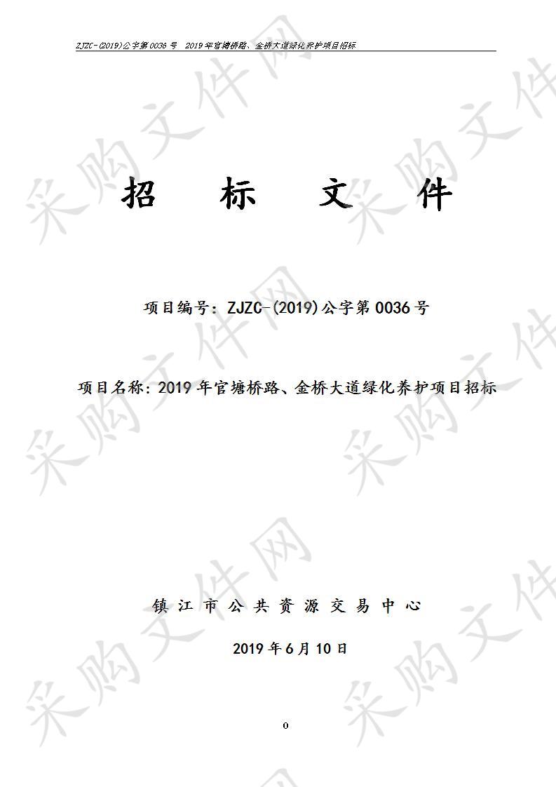 2019年官塘桥路、金桥大道绿化养护项目招标