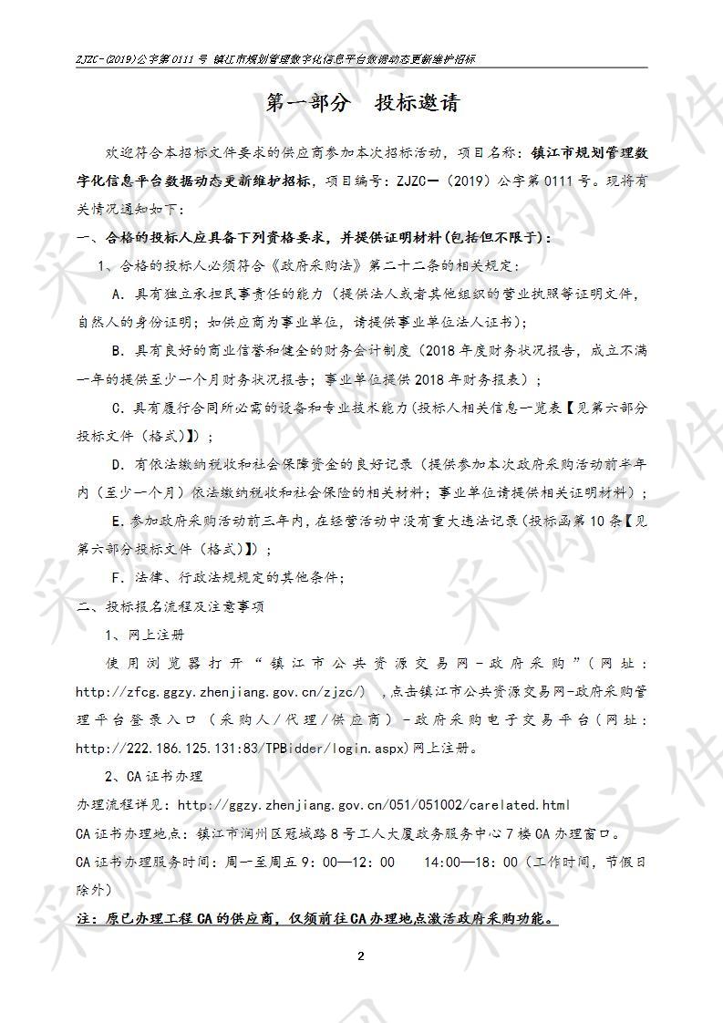 镇江市规划管理数字化信息平台数据动态更新维护招标