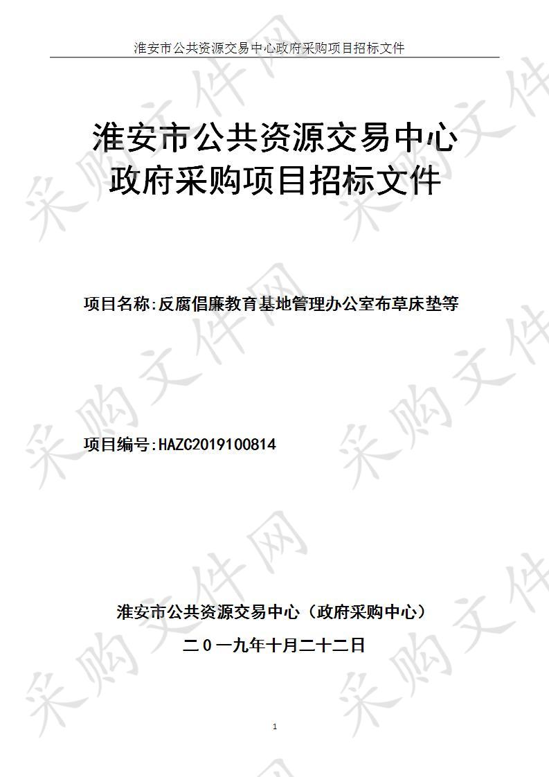 淮安市反腐倡廉教育基地管理办公室布草床垫等