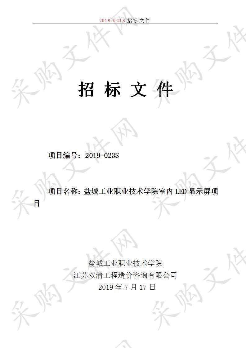 盐城工业职业技术学院室内LED显示屏项目