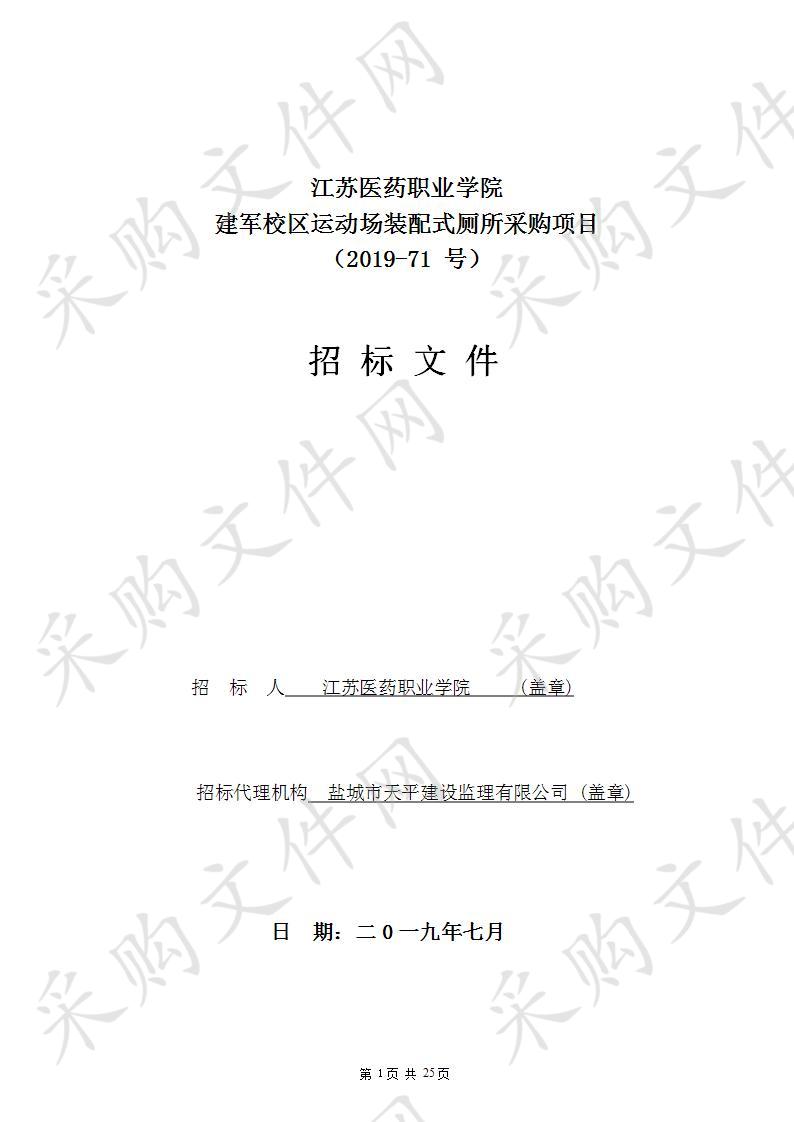 江苏医药职业学院(2019-71号) 建军校区运动场装配式厕所采购项目