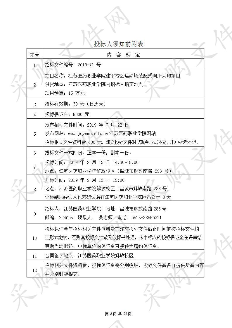 江苏医药职业学院(2019-71号) 建军校区运动场装配式厕所采购项目