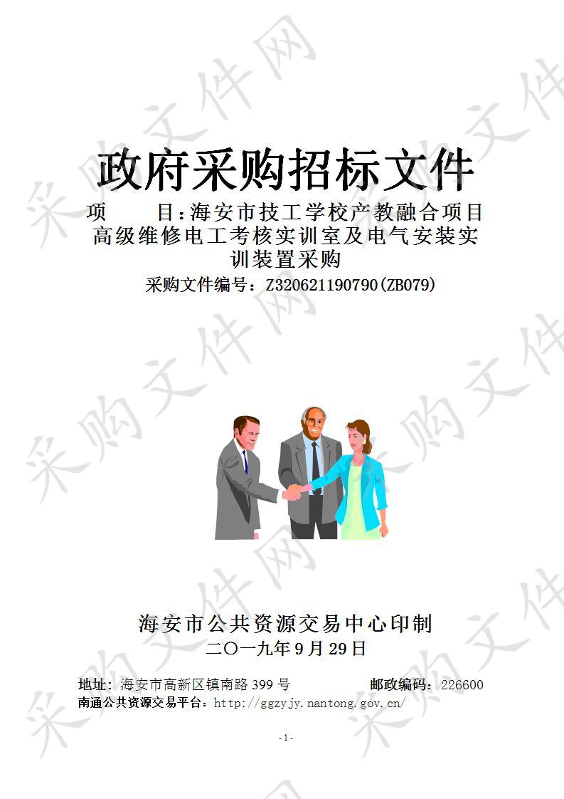 海安市技工学校产教融合项目高级维修电工考核实训室及电气安装实训装置采购