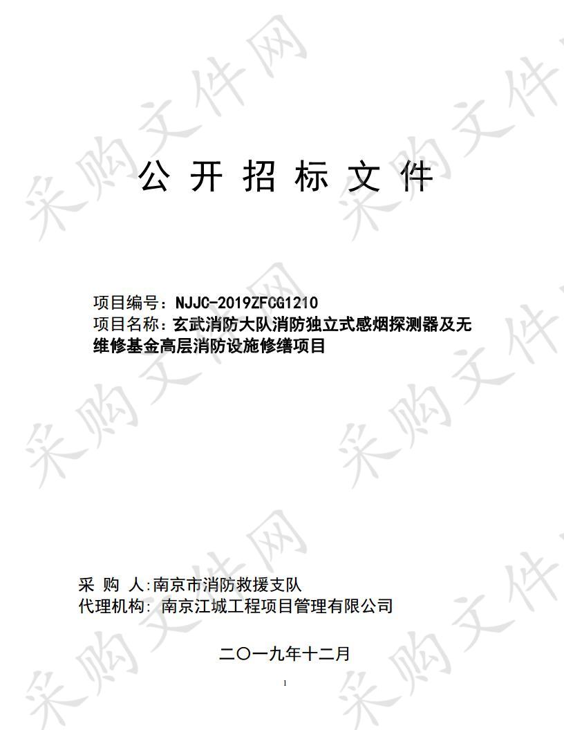 玄武消防大队消防独立式感烟探测器及无维修基金高层消防设施修缮项目 