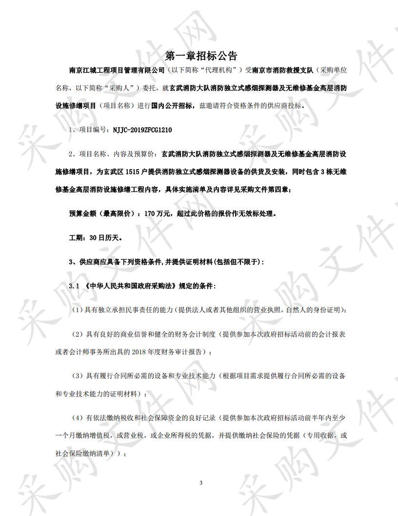 玄武消防大队消防独立式感烟探测器及无维修基金高层消防设施修缮项目 