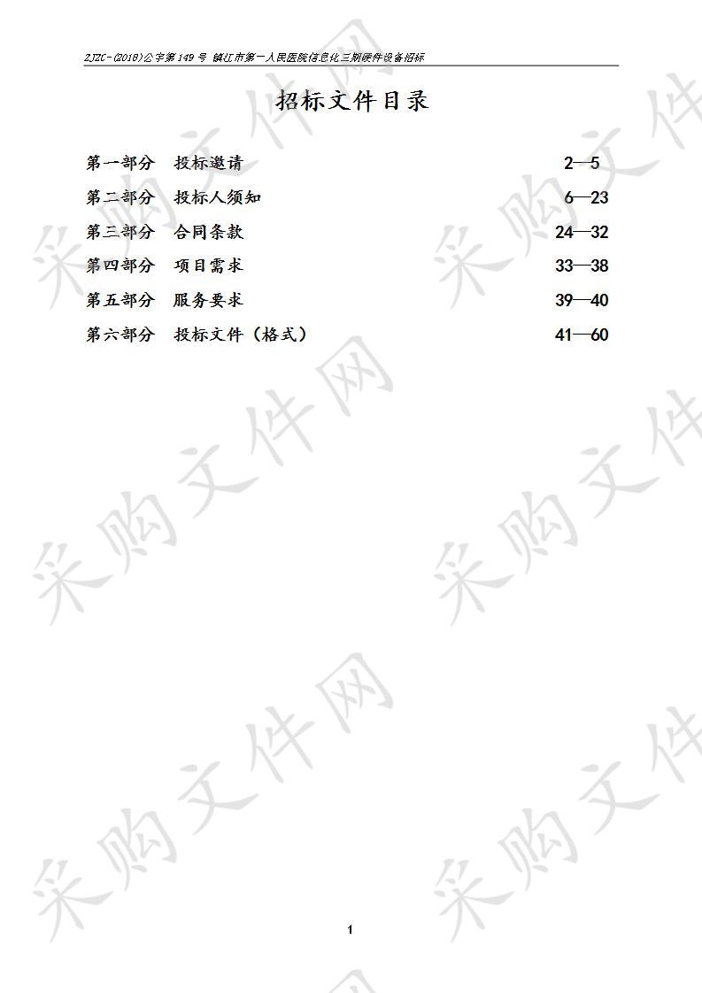 镇江市第一人民医院信息化三期硬件设备招标