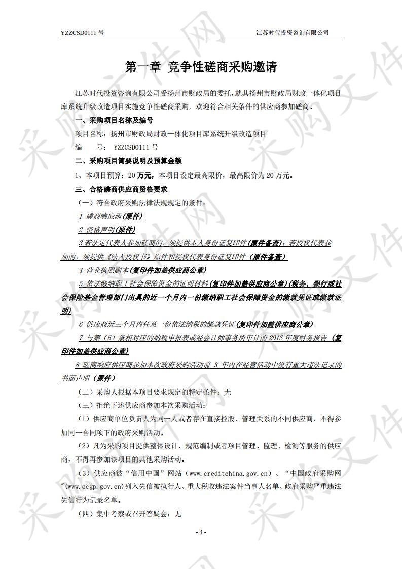 扬州市财政局财政一体化项目库系统升级改造项目