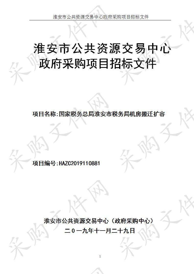 国家税务总局淮安市税务局机房搬迁扩容