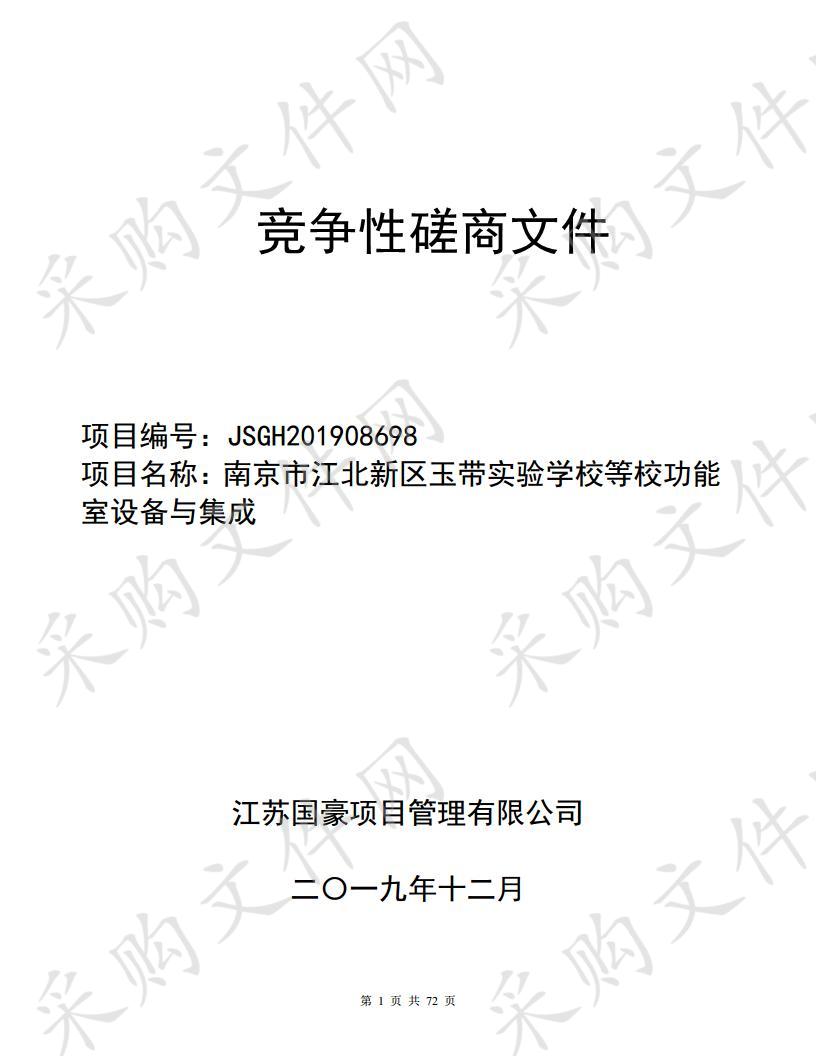 南京市江北新区玉带实验学校等校功能室设备与集成