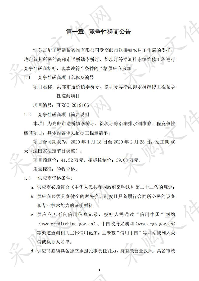 高邮市送桥镇李桥圩、徐坝圩等沿湖排水洞维修工程竞争性磋商项目