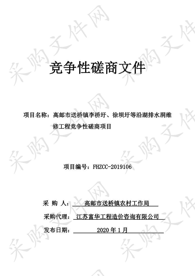 高邮市送桥镇李桥圩、徐坝圩等沿湖排水洞维修工程竞争性磋商项目