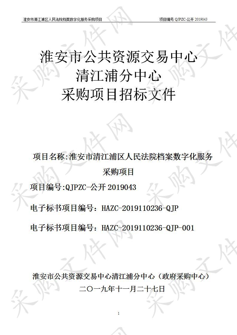 淮安市清江浦区人民法院档案数字化服务采购项目