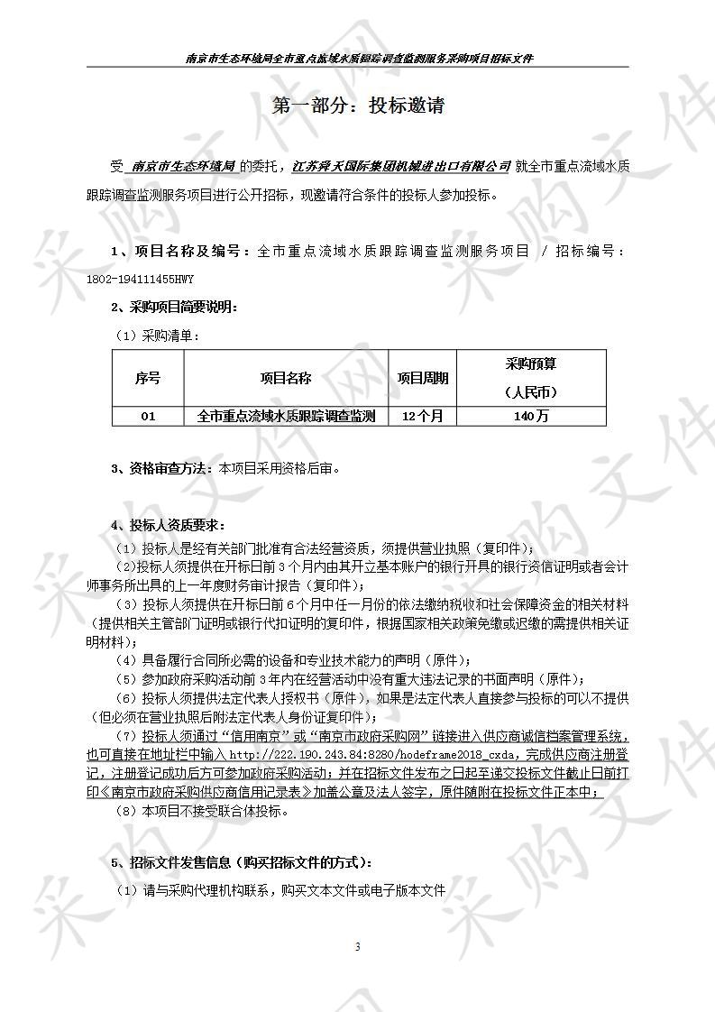 南京市生态环境局关于全市重点流域水质跟踪调查监测服务项目