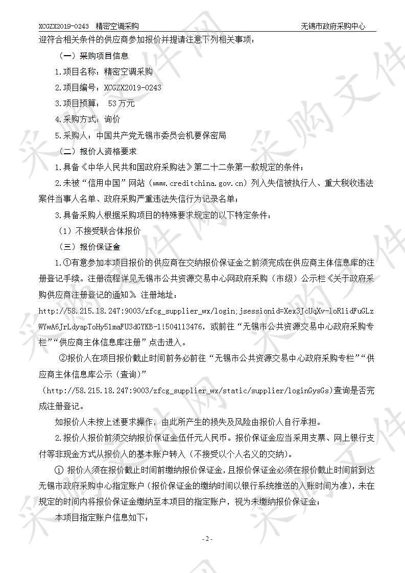 中国共产党无锡市委员会机要保密局精密空调采购