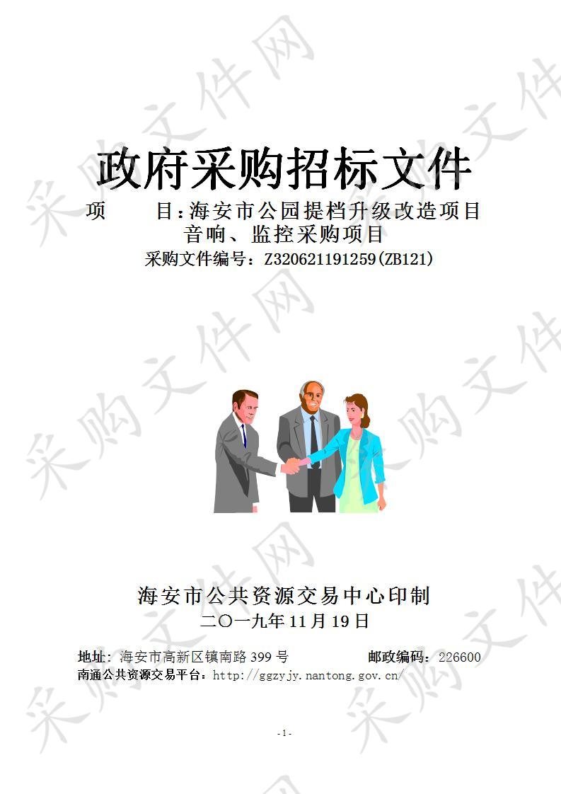 海安市公园提档升级改造项目音响、监控采购项目