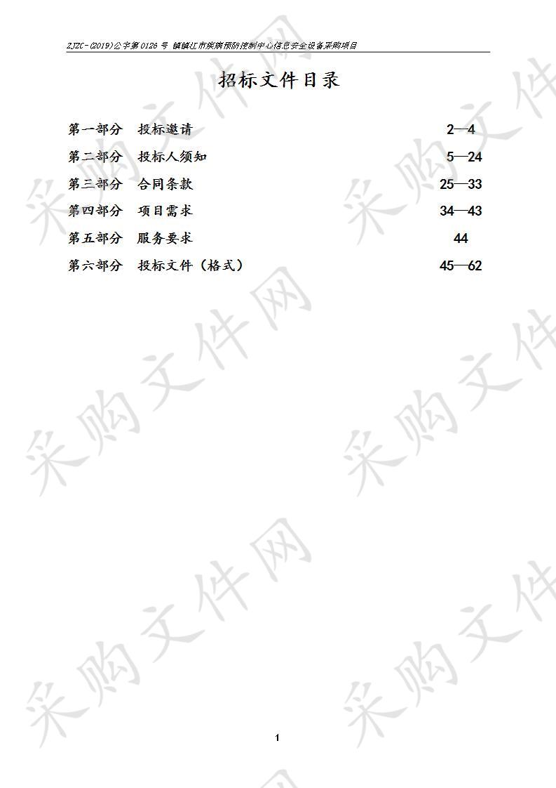 镇江市疾病预防控制中心信息安全设备采购项目