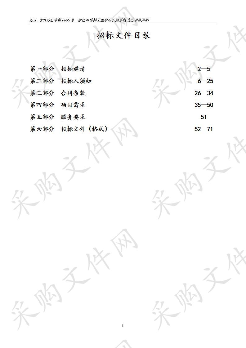 镇江市精神卫生中心安防系统改造项目采购