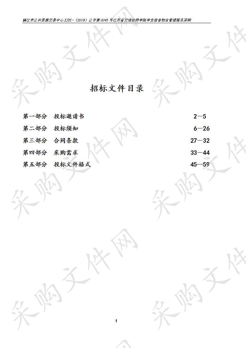 江苏省交通技师学院学生宿舍物业管理服务采购