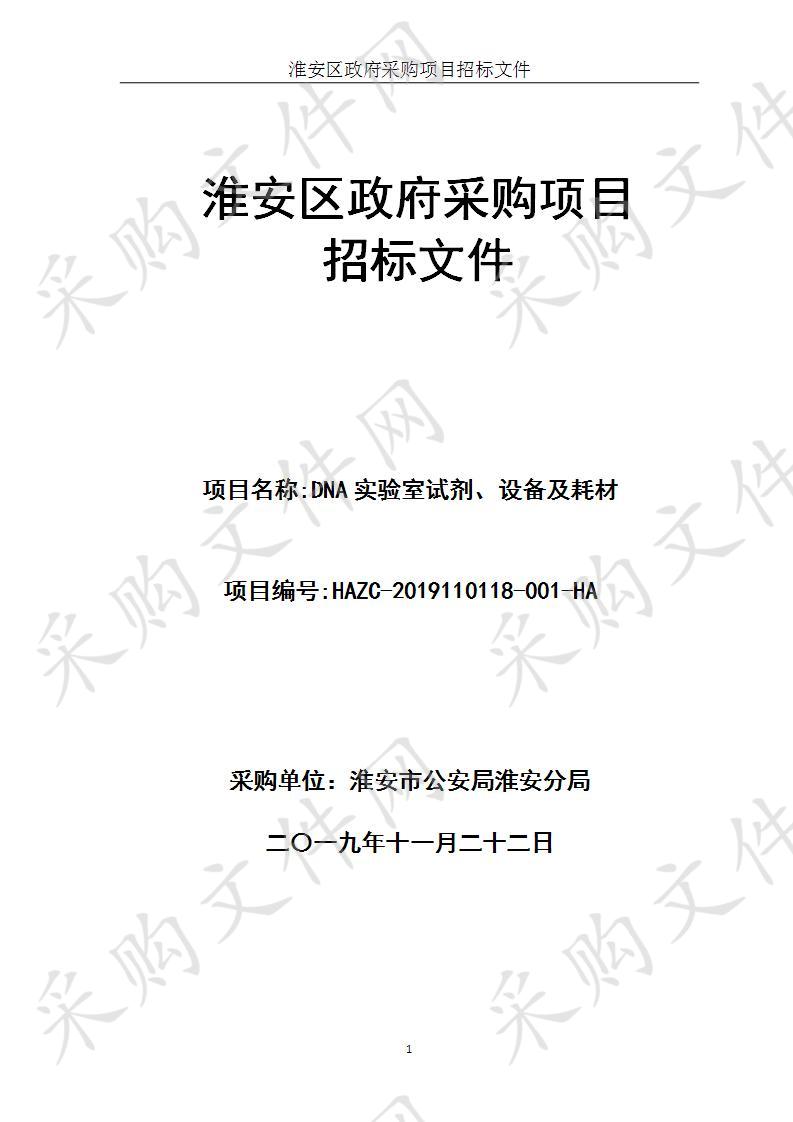 淮安市公安局淮安分局DNA实验室试剂、设备及耗材