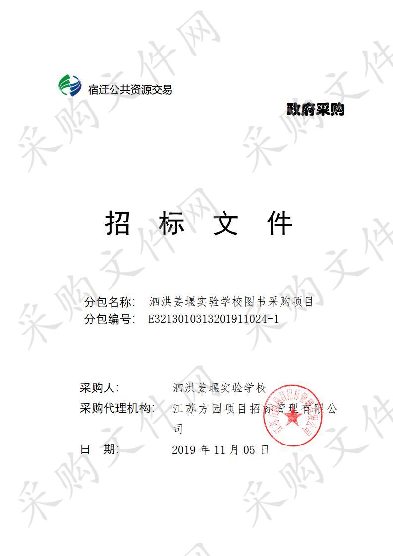 泗洪姜堰实验学校图书采购项目