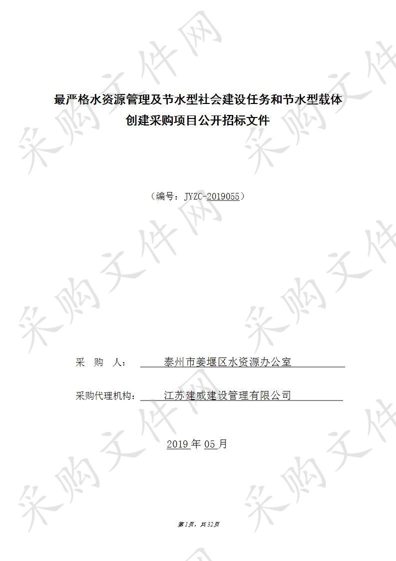 最严格水资源管理及节水型社会建设任务和节水型载体创建采购