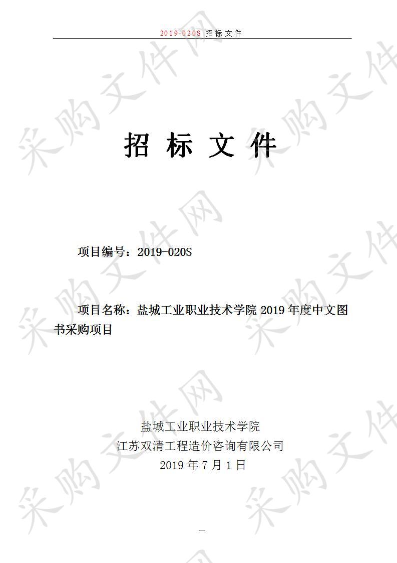 盐城工业职业技术学院2019年度中文图书采购