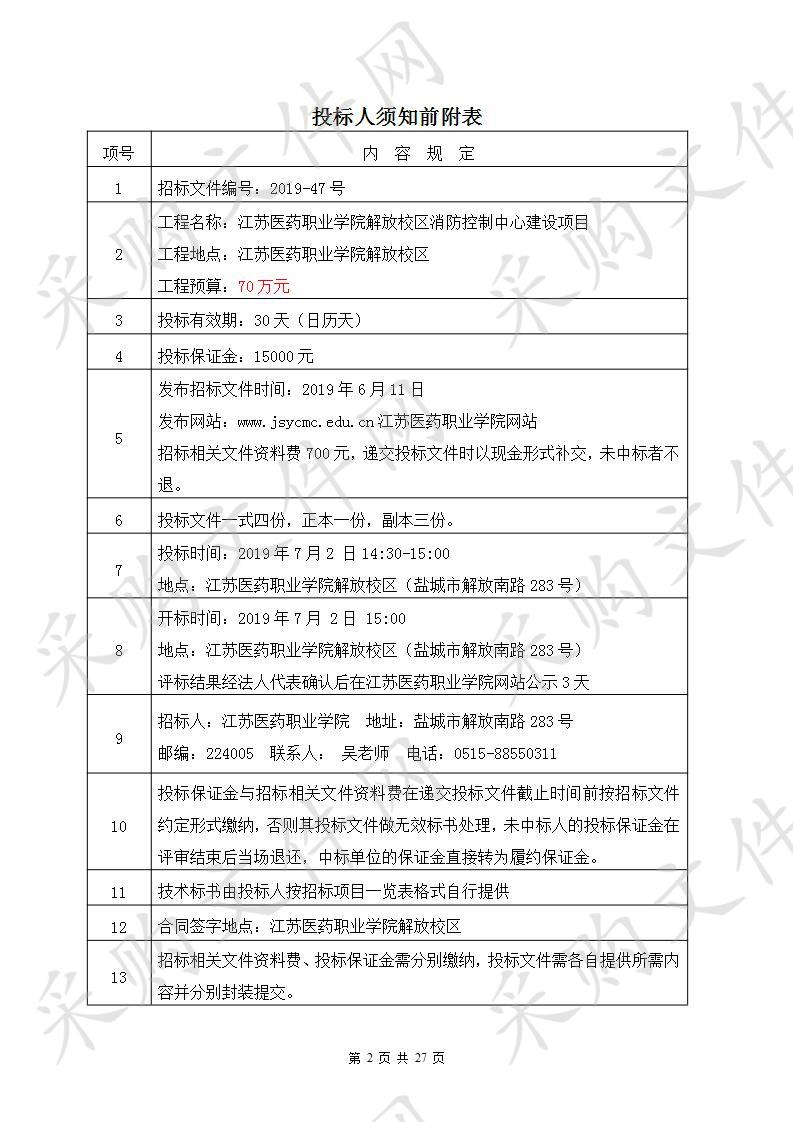 江苏医药职业学院2019-47号解放校区消防控制中心建设项目