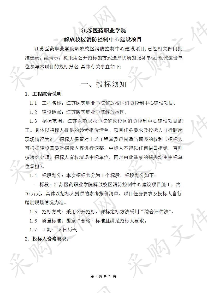 江苏医药职业学院2019-47号解放校区消防控制中心建设项目