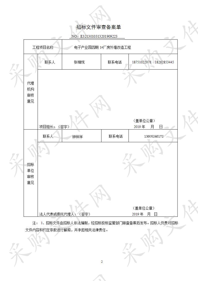 电子产业园四期1#厂房外墙改造工程