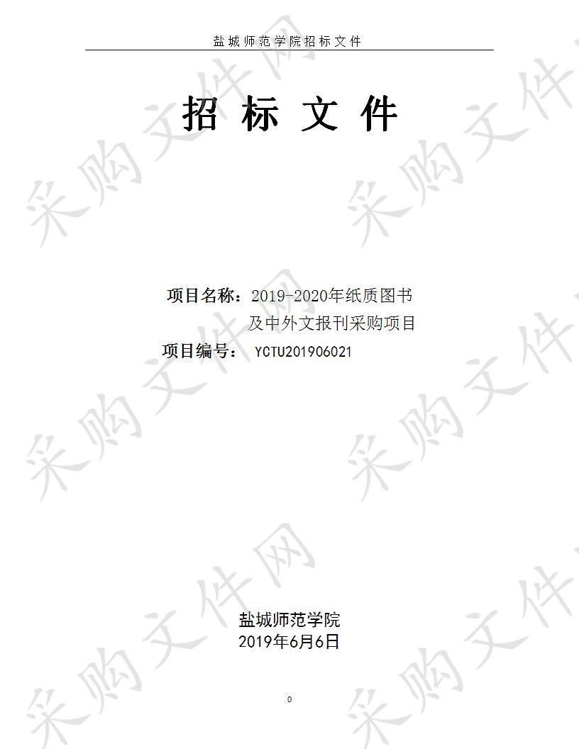 盐城师范学院2019-2020年纸质图书及中外文报刊