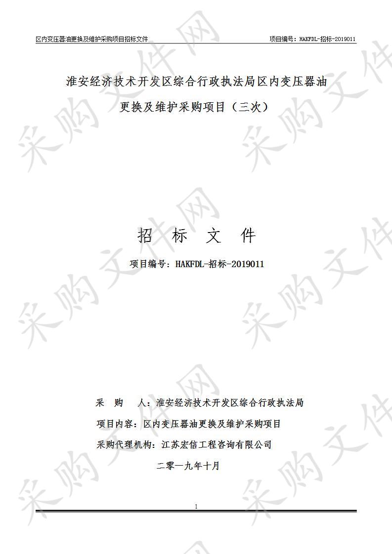 淮安经济技术开发区综合行政执法局区内变压器油更换及维护采购项目