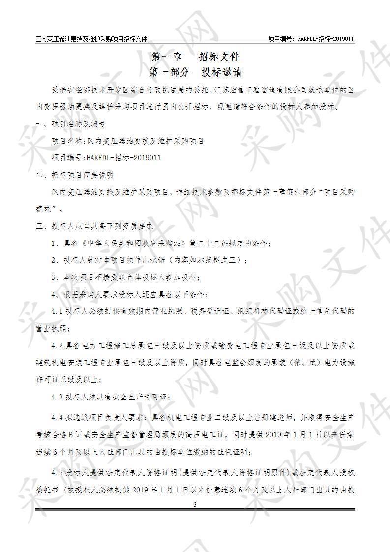 淮安经济技术开发区综合行政执法局区内变压器油更换及维护采购项目