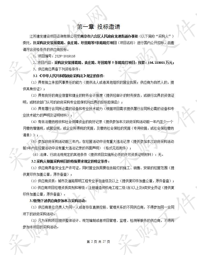 购及安装排葛路、袁庄路、圩营路等5条路路灯项目 