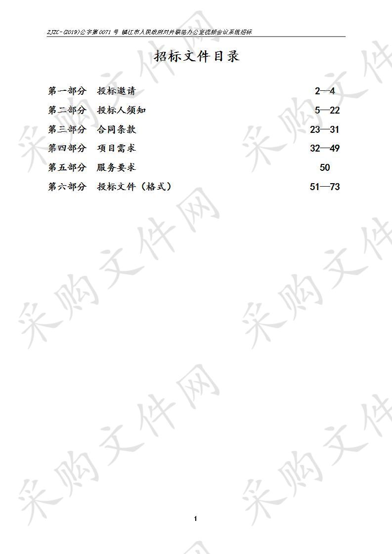 镇江市人民政府对外联络办公室视频会议系统招标