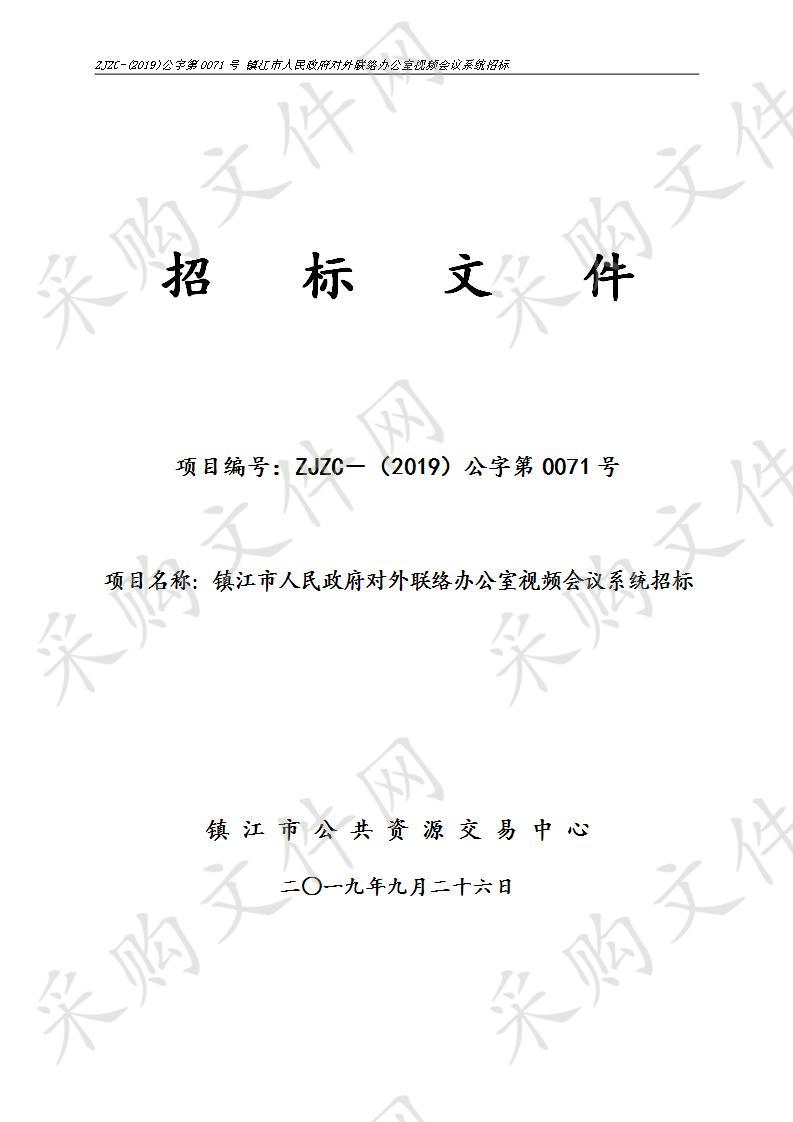 镇江市人民政府对外联络办公室视频会议系统招标