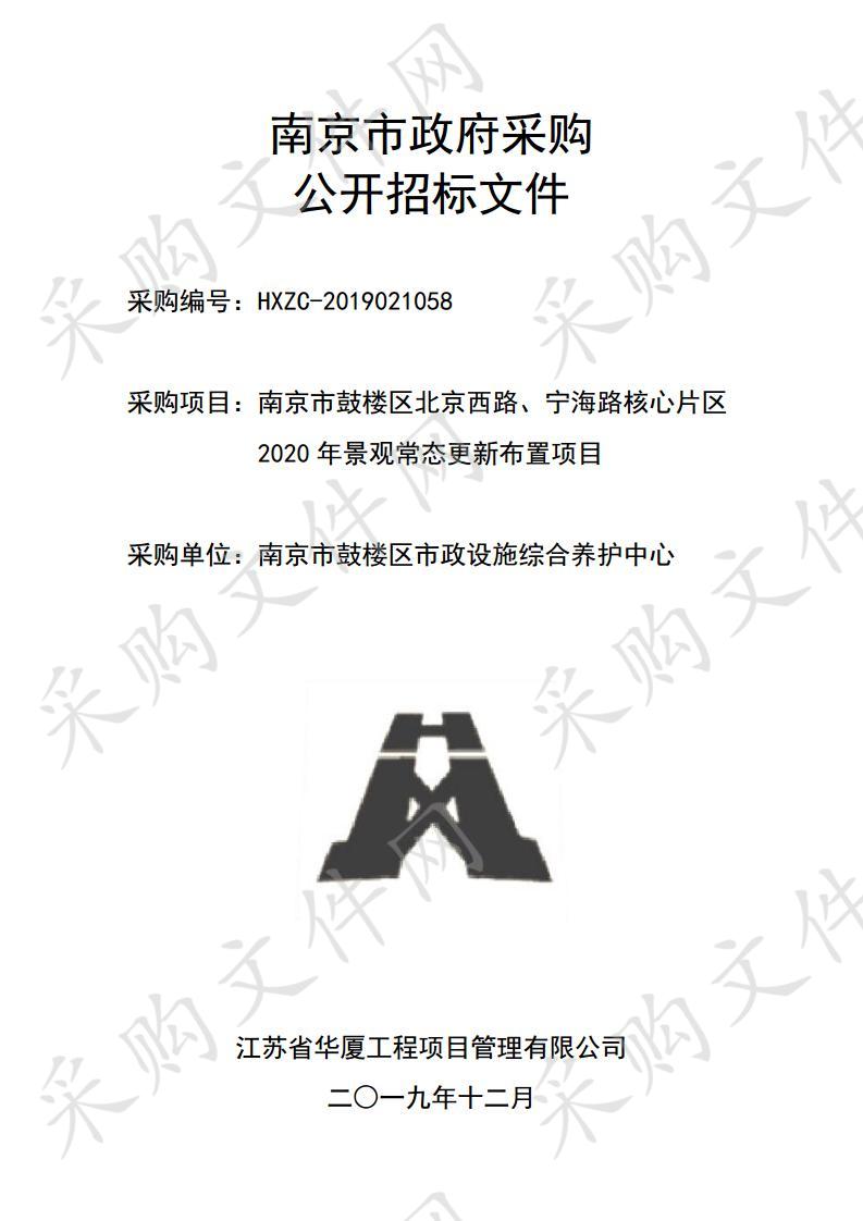 南京市鼓楼区北京西路、宁海路核心片区2020年景观常态更新布置项目