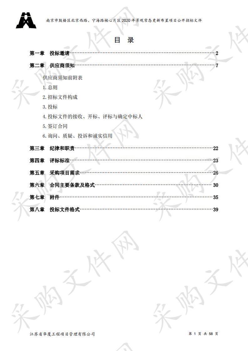 南京市鼓楼区北京西路、宁海路核心片区2020年景观常态更新布置项目