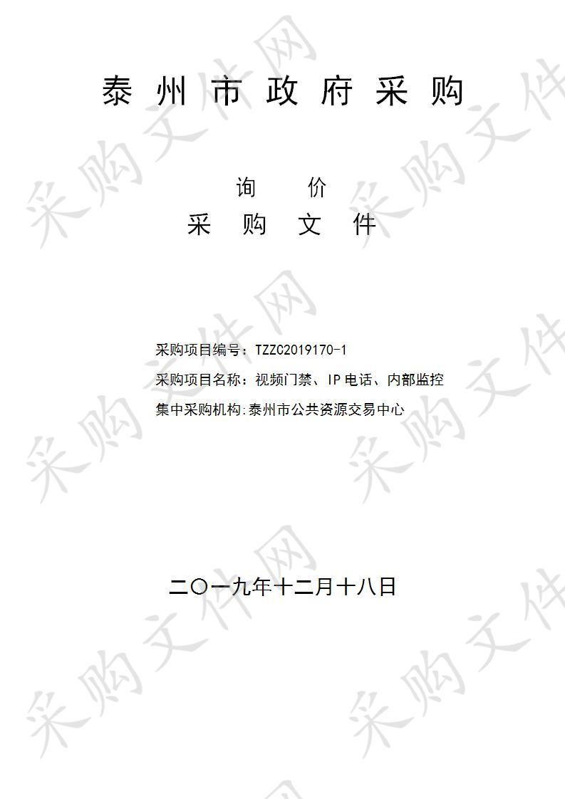 泰州市公安局海陵分局视频门禁、IP电话、内部监控