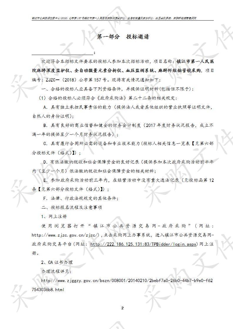 镇江市第一人民医院麻醉深度监护仪、全自动微量元素分析仪、血压监测系统、麻醉纤维插管镜采购AD标段