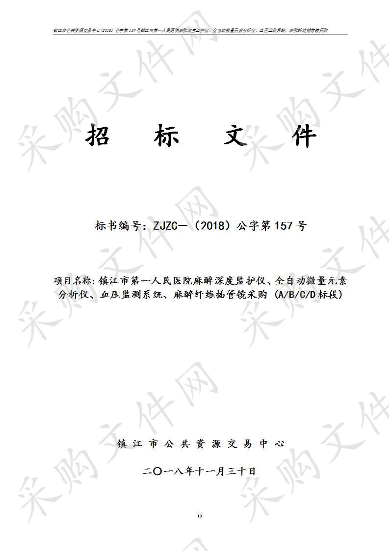 镇江市第一人民医院麻醉深度监护仪、全自动微量元素分析仪、血压监测系统、麻醉纤维插管镜采购AD标段